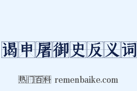 谒申屠御史反义词是什么意思的图片